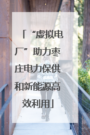 “虚拟电厂”助力枣庄电力保供和新能源高效利用