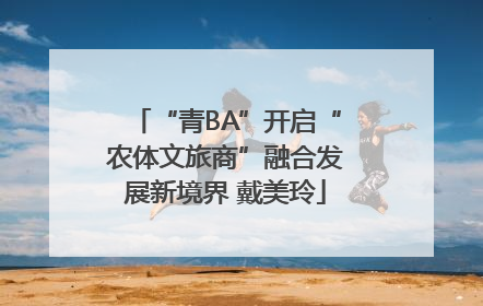 “青BA”开启“农体文旅商”融合发展新境界 戴美玲