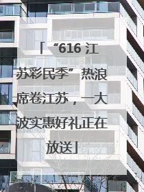 “616 江苏彩民季”热浪席卷江苏，一大波实惠好礼正在放送