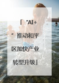 “AI+”推动和平区加快产业转型升级