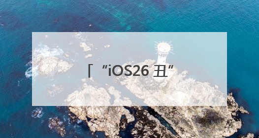 “iOS26 丑”登上热搜第一，网友炸锅：史上最丑UI界面，还是颠覆性创新？