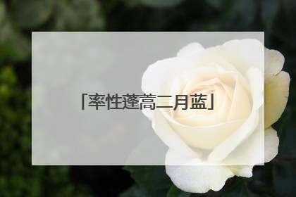 率性蓬蒿二月蓝