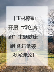 玉林移动：开展“绿色奔跑”主题健康跑 践行低碳发展理念