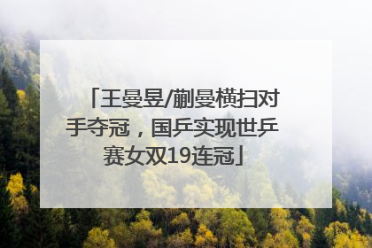王曼昱/蒯曼横扫对手夺冠,国乒实现世乒赛女双19连冠