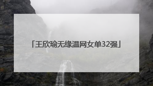 王欣瑜无缘温网女单32强