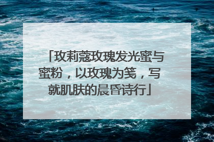 玫莉蔻玫瑰发光蜜与蜜粉，以玫瑰为笺，写就肌肤的晨昏诗行