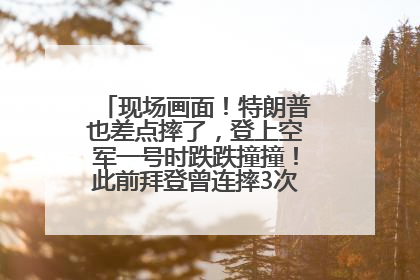 现场画面！特朗普也差点摔了，登上空军一号时跌跌撞撞！此前拜登曾连摔3次，被特朗普嘲讽
