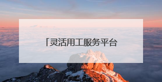 灵活用工服务平台哪家好 灵活用工平台收费标准几个点