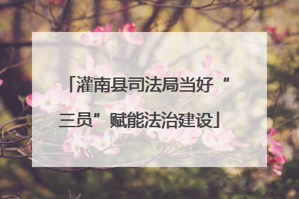 灌南县司法局当好“三员”赋能法治建设