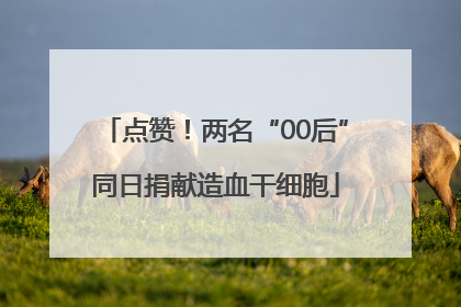 点赞！两名“00后”同日捐献造血干细胞
