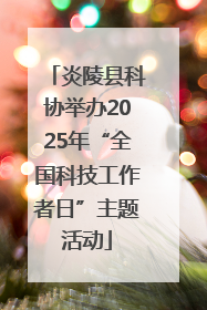 炎陵县科协举办2025年“全国科技工作者日”主题活动