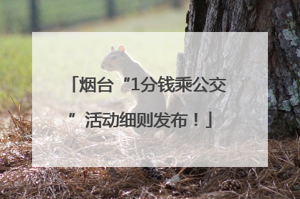 烟台“1分钱乘公交”活动细则发布！