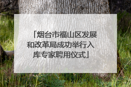 烟台市福山区发展和改革局成功举行入库专家聘用仪式