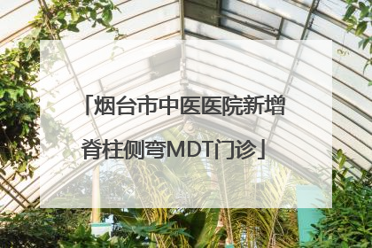 烟台市中医医院新增脊柱侧弯MDT门诊