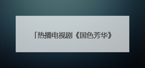 热播电视剧《国色芳华》给菏泽花卉产业发展带来“利好”，1.2亿枝芍药鲜切花绽放“国色芳华”