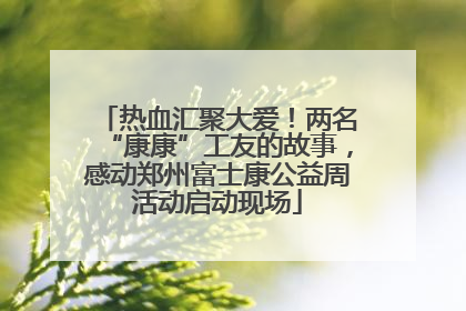 热血汇聚大爱！两名“康康”工友的故事，感动郑州富士康公益周活动启动现场