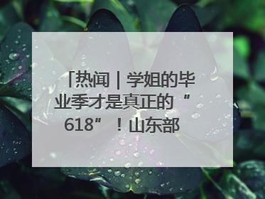 热闻｜学姐的毕业季才是真正的“618”！山东部分高校跳蚤市场时间表来啦