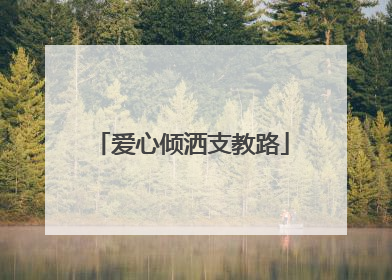 爱心倾洒支教路