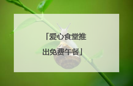 爱心食堂推出免费午餐