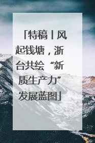 特稿丨风起钱塘，浙台共绘“新质生产力”发展蓝图