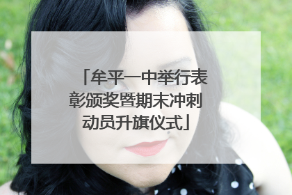 牟平一中举行表彰颁奖暨期末冲刺动员升旗仪式