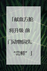 献血方舱将升级 前门动物园先“尝鲜”