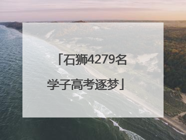 石狮4279名学子高考逐梦