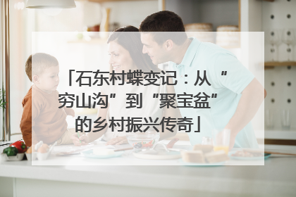 石东村蝶变记：从“穷山沟”到“聚宝盆”的乡村振兴传奇