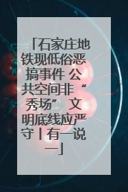 石家庄地铁现低俗恶搞事件 公共空间非“秀场” 文明底线应严守丨有一说一