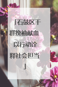 石鼓区干群挽袖献血 以行动诠释社会担当