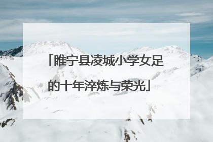 睢宁县凌城小学女足的十年淬炼与荣光