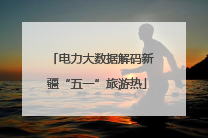 电力大数据解码新疆“五一”旅游热