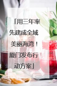 用三年率先建成全域美丽海湾！厦门发布行动方案
