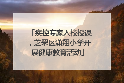 疾控专家入校授课，芝罘区潇翔小学开展健康教育活动