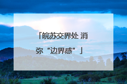 皖苏交界处 消弥“边界感”