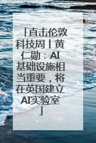 直击伦敦科技周丨黄仁勋：AI基础设施相当重要，将在英国建立AI实验室