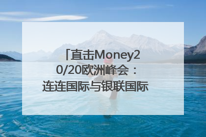 直击Money20/20欧洲峰会：连连国际与银联国际官宣达成战略合作