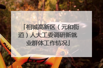 相城高新区（元和街道）人大工委调研新就业群体工作情况