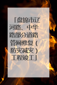 盘锦市辽河路、中华路部分道路管网修复（防灾减灾）工程竣工