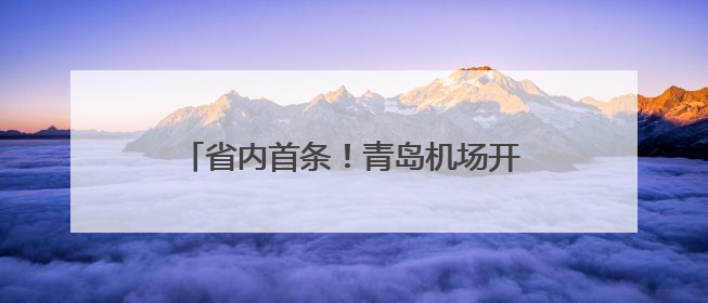省内首条！青岛机场开通直飞韩国清州航线