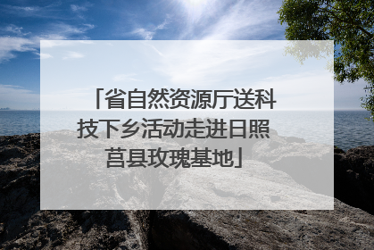 省自然资源厅送科技下乡活动走进日照莒县玫瑰基地