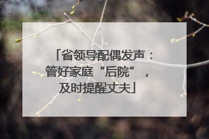 省领导配偶发声：管好家庭“后院”，及时提醒丈夫