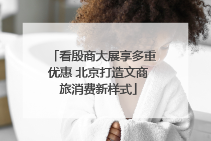 看殷商大展享多重优惠 北京打造文商旅消费新样式
