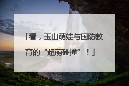 看，玉山萌娃与国防教育的“超萌碰撞”！