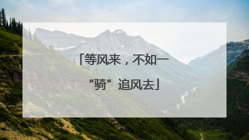 等风来，不如一“骑”追风去