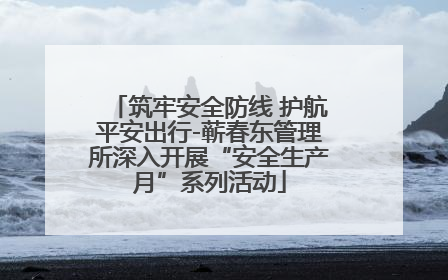 筑牢安全防线 护航平安出行-蕲春东管理所深入开展“安全生产月”系列活动