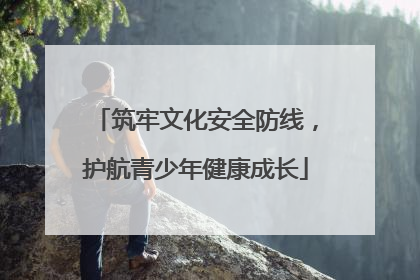 筑牢文化安全防线，护航青少年健康成长