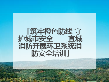 筑牢橙色防线 守护城市安全——宜城消防开展环卫系统消防安全培训