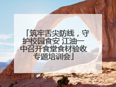 筑牢舌尖防线，守护校园食安 江油一中召开食堂食材验收专题培训会
