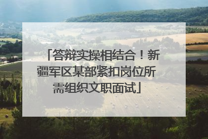 答辩实操相结合！新疆军区某部紧扣岗位所需组织文职面试